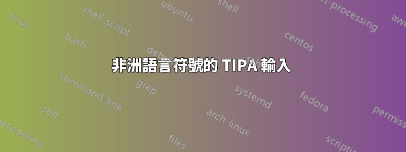 非洲語言符號的 TIPA 輸入