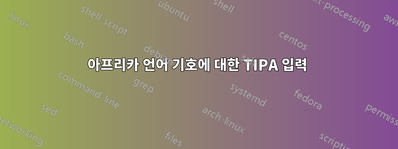 아프리카 언어 기호에 대한 TIPA 입력