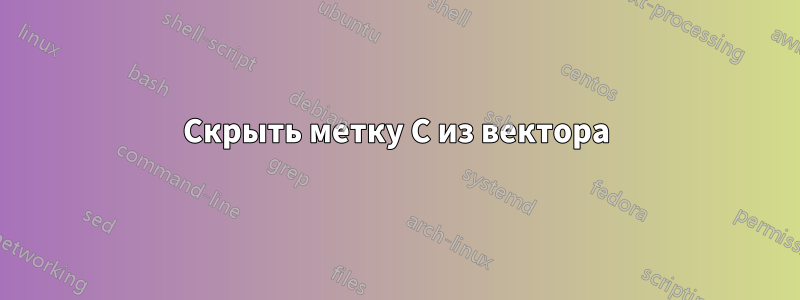 Скрыть метку C из вектора