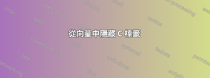 從向量中隱藏 C 標籤