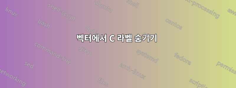 벡터에서 C 라벨 숨기기