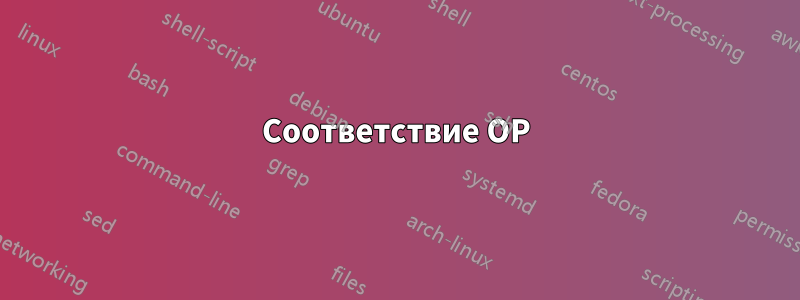 Соответствие OP