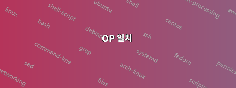 OP 일치