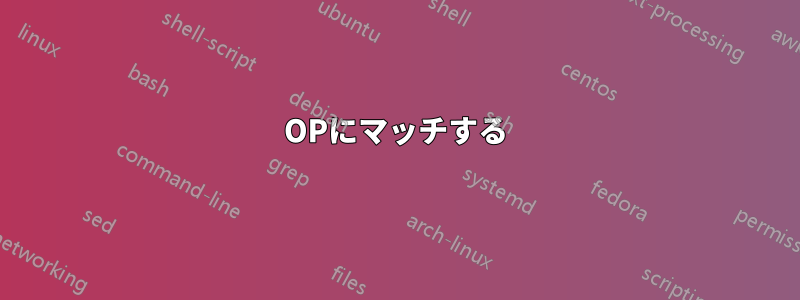 OPにマッチする