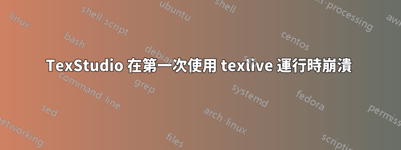 TexStudio 在第一次使用 texlive 運行時崩潰