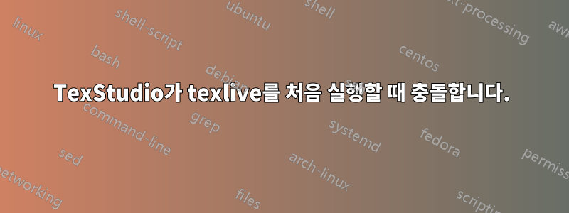 TexStudio가 texlive를 처음 실행할 때 충돌합니다.