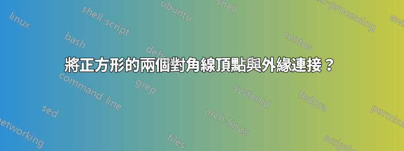 將正方形的兩個對角線頂點與外緣連接？