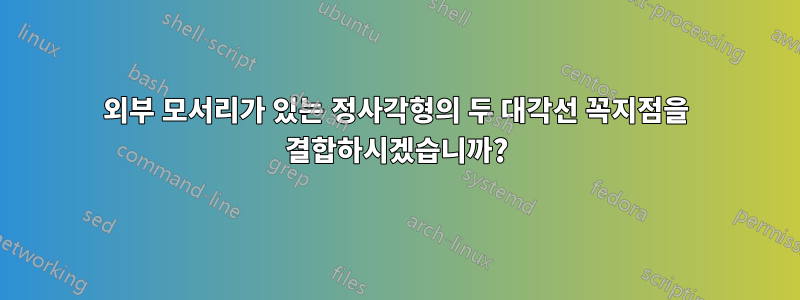 외부 모서리가 있는 정사각형의 두 대각선 꼭지점을 결합하시겠습니까?