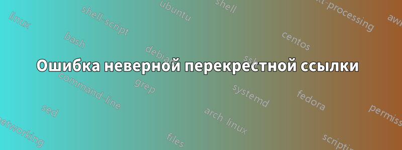 Ошибка неверной перекрестной ссылки 