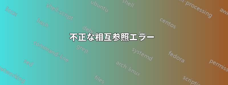 不正な相互参照エラー 