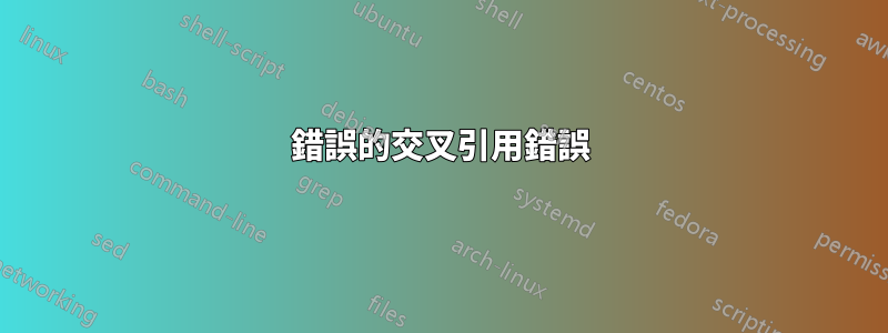 錯誤的交叉引用錯誤