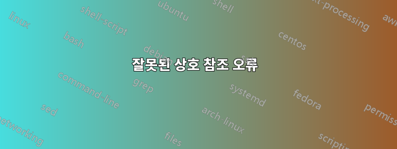 잘못된 상호 참조 오류