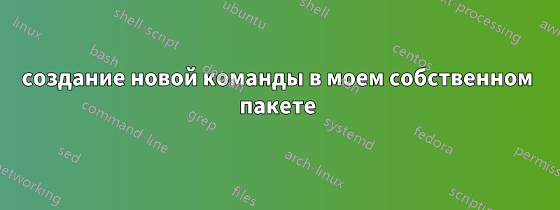 создание новой команды в моем собственном пакете