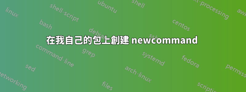在我自己的包上創建 newcommand
