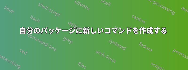 自分のパッケージに新しいコマンドを作成する