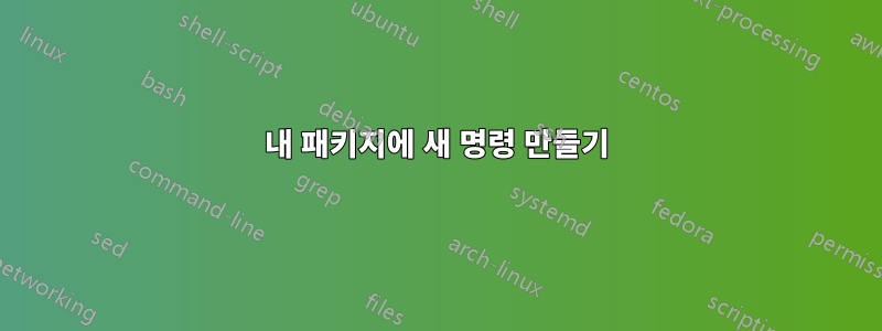 내 패키지에 새 명령 만들기