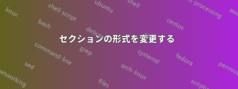 セクションの形式を変更する 