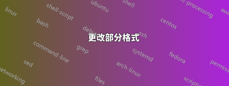 更改部分格式