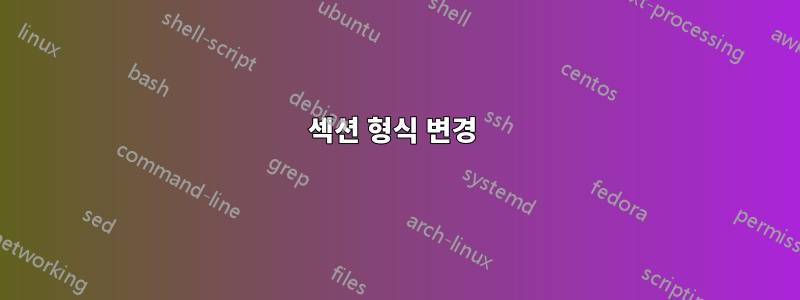 섹션 형식 변경 