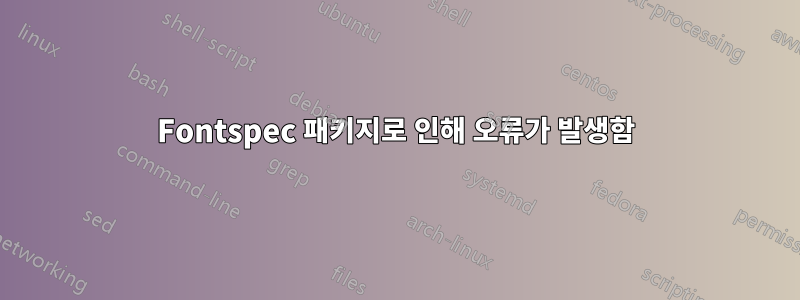Fontspec 패키지로 인해 오류가 발생함