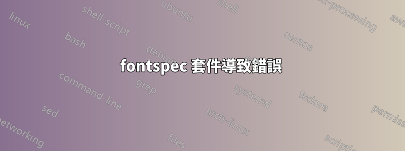 fontspec 套件導致錯誤