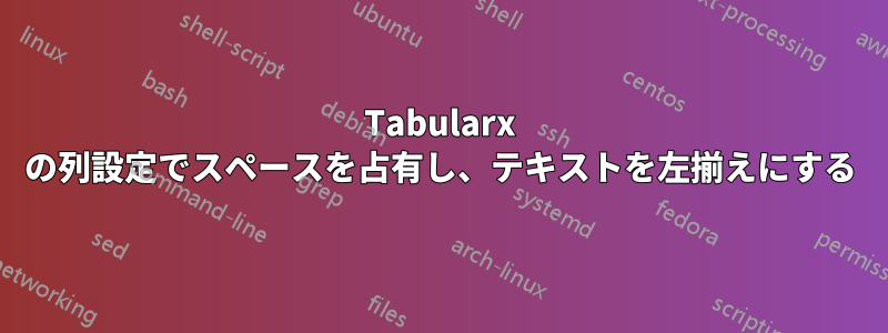 Tabularx の列設定でスペースを占有し、テキストを左揃えにする