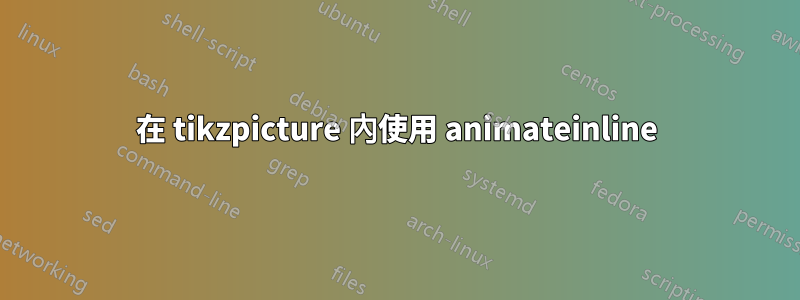 在 tikzpicture 內使用 animateinline