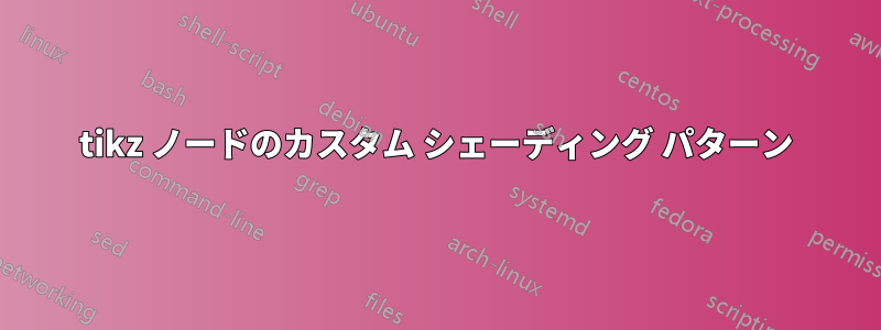 tikz ノードのカスタム シェーディング パターン