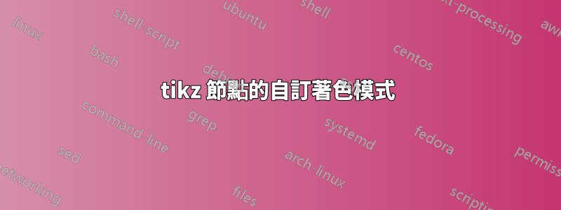 tikz 節點的自訂著色模式