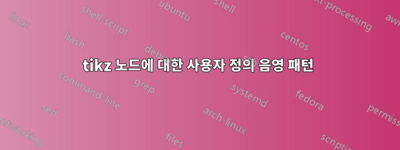 tikz 노드에 대한 사용자 정의 음영 패턴