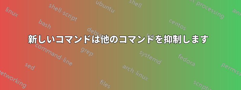 新しいコマンドは他のコマンドを抑制します 