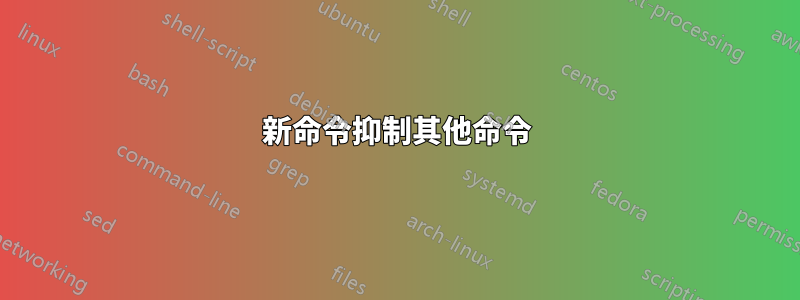 新命令抑制其他命令