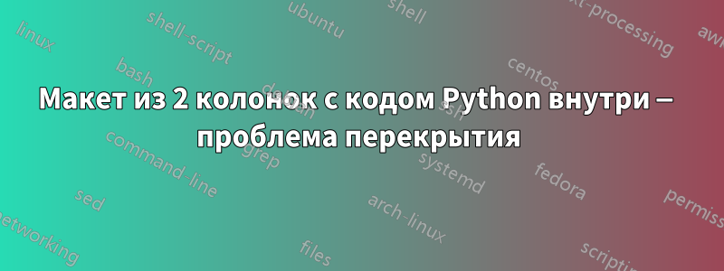 Макет из 2 колонок с кодом Python внутри — проблема перекрытия