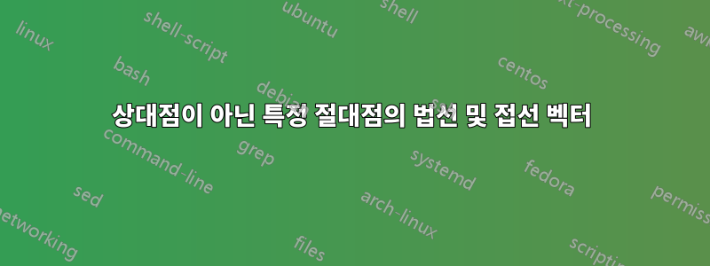 상대점이 아닌 특정 절대점의 법선 및 접선 벡터