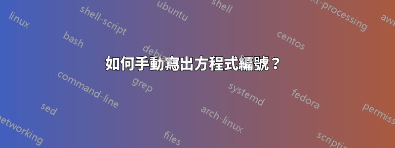 如何手動寫出方程式編號？ 