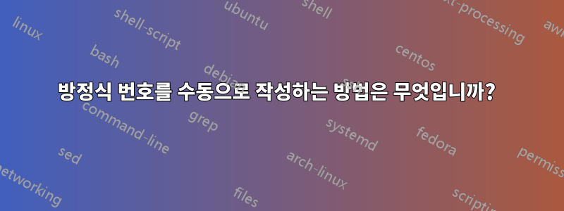방정식 번호를 수동으로 작성하는 방법은 무엇입니까? 