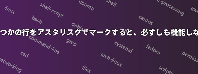 アルゴリズムのいくつかの行をアスタリスクでマークすると、必ずしも機能しないのはなぜですか?