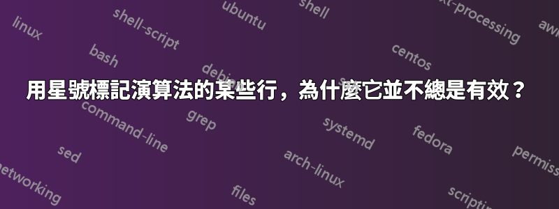 用星號標記演算法的某些行，為什麼它並不總是有效？