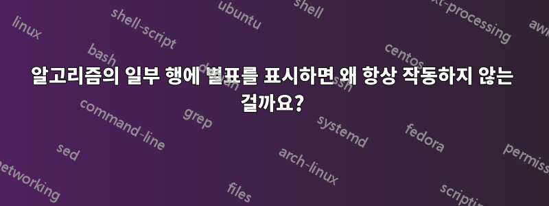 알고리즘의 일부 행에 별표를 표시하면 왜 항상 작동하지 않는 걸까요?