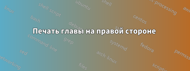 Печать главы на правой стороне