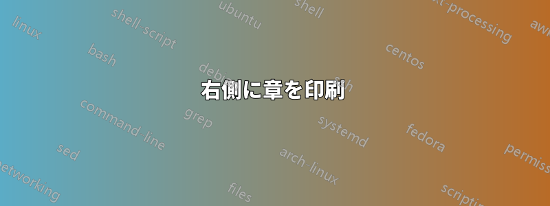 右側に章を印刷