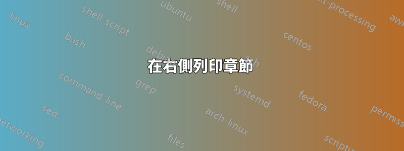 在右側列印章節