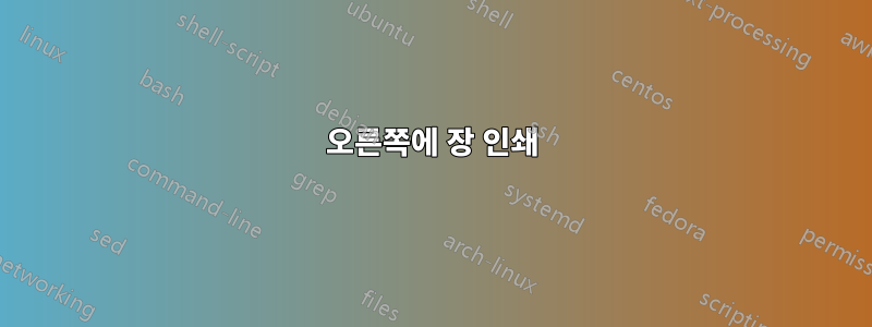 오른쪽에 장 인쇄