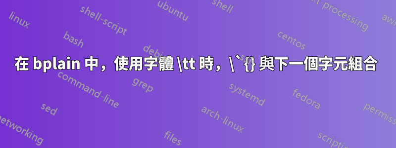 在 bplain 中，使用字體 \tt 時，\`{} 與下一個字元組合
