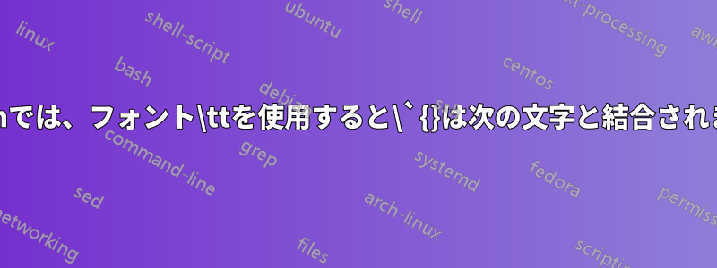 bplainでは、フォント\ttを使用すると\`{}は次の文字と結合されます。