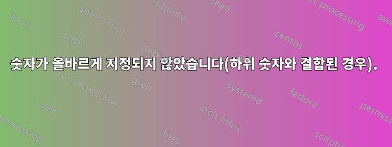 숫자가 올바르게 지정되지 않았습니다(하위 숫자와 결합된 경우).