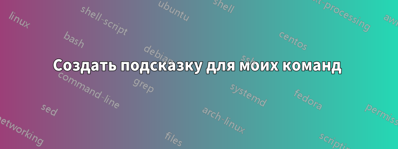 Создать подсказку для моих команд