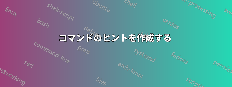 コマンドのヒントを作成する