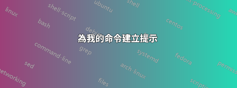 為我的命令建立提示