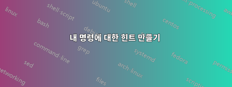 내 명령에 대한 힌트 만들기